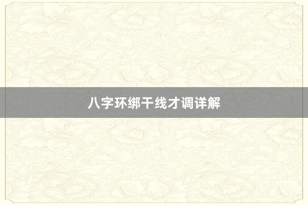 八字环绑干线才调详解
